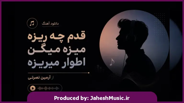 دانلود آهنگ آرمین نصرتی "ترند اینستا" ﻗﺪم ﭼﻪ رﻳﺰه ﻣﻴﺰه ﻣﻴﮕﻦ اﻃﻮار ﻣﻴﺮﻳﺰه